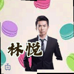 林悦